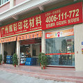 輝彩印花材料番禺分店