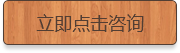 立即點(diǎn)擊咨詢(xún)