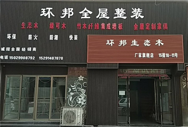 西安環(huán)邦生態(tài)木板店